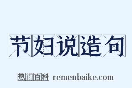 节妇说造句是什么意思的图片